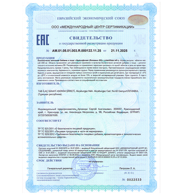 Метилфолат (Витамин В9) / Osende METILFOLAT